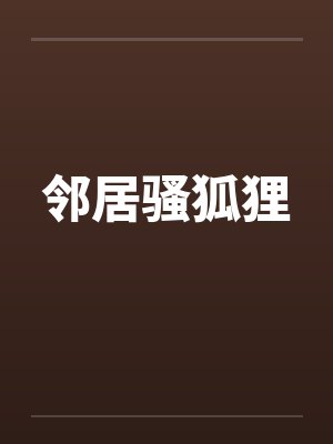 邻居骚狐狸封面