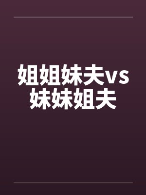 姐姐妹夫vs妹妹姐夫封面
