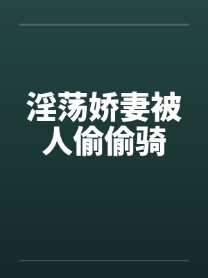 淫荡娇妻被人偷偷骑封面