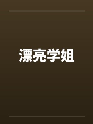 漂亮学姐封面
