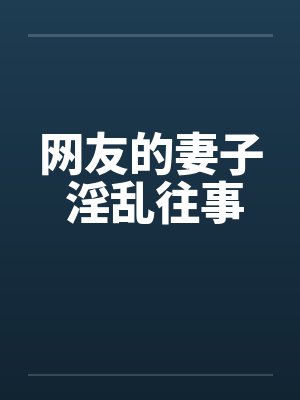 网友的妻子 淫乱往事封面