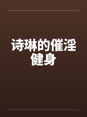 诗琳的催淫健身封面