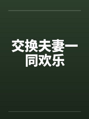 交换夫妻一同欢乐封面