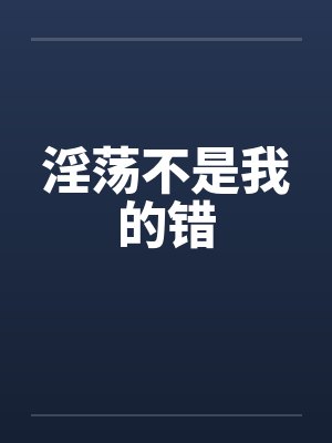 淫荡不是我的错封面