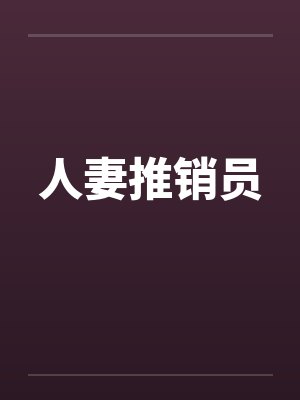 人妻推销员封面