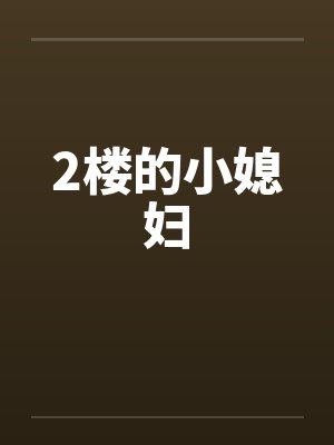 2楼的小媳妇封面
