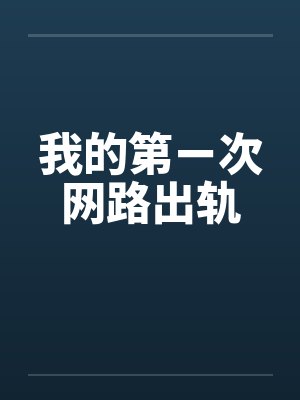 我的第ㄧ次网路出轨封面