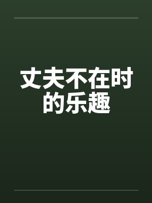 丈夫不在时的乐趣封面