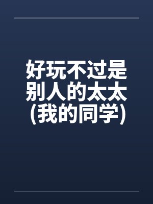 好玩不过是别人的太太(我的同学)封面
