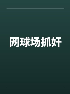 网球场抓奸封面