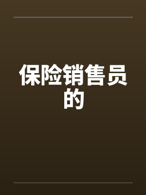 保险销售员的封面