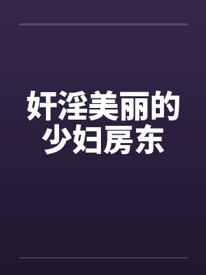 奸淫美丽的少妇房东封面
