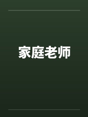 家庭老师封面