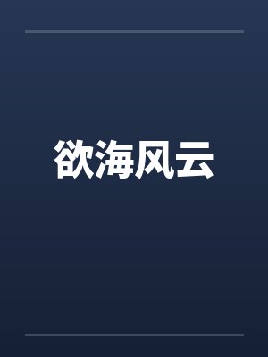 欲海风云封面