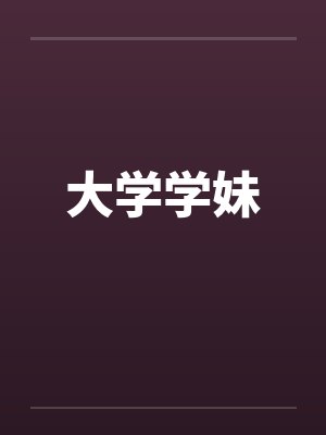 大学学妹封面