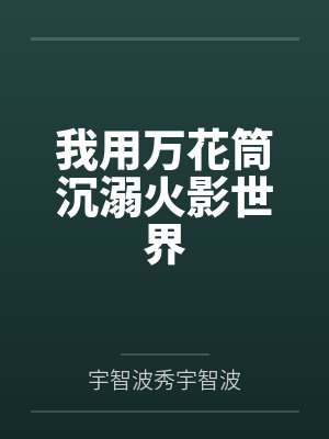 我用万花筒沉溺火影世界封面