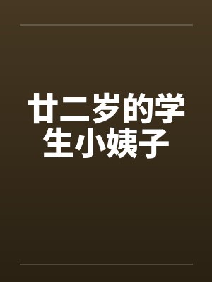 廿二岁的学生小姨子封面