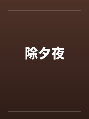 除夕夜封面