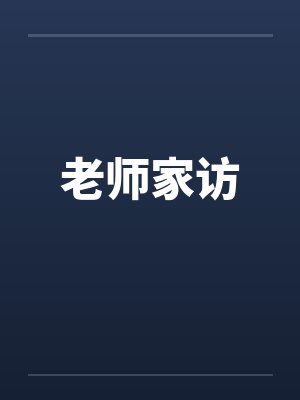 老师家访封面