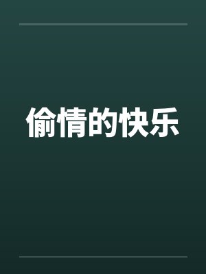 偷情的快乐封面