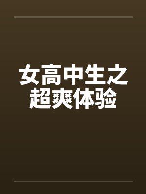 女高中生之超爽体验封面