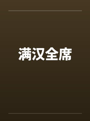 满汉全席