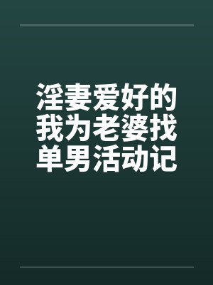 淫妻爱好的我为老婆找单男活动记录