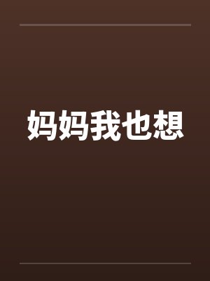 妈妈我也想封面