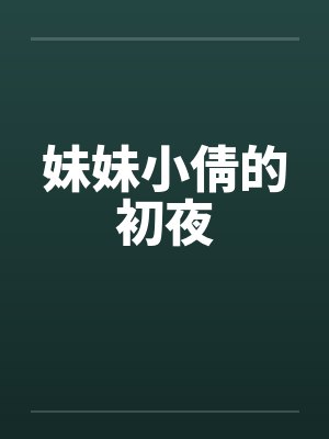 妹妹小倩的初夜