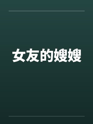 女友的嫂嫂