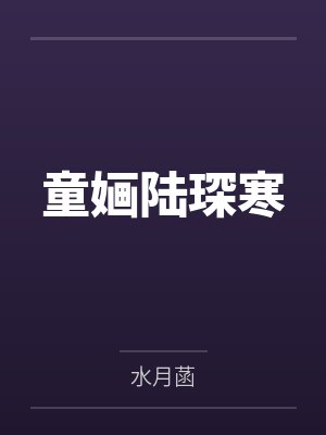 童婳陆琛寒