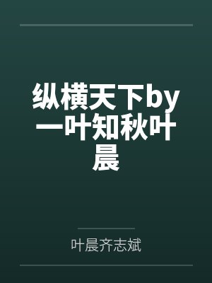 纵横天下by一叶知秋叶晨