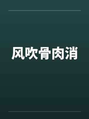 风吹骨肉消