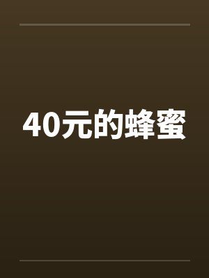 40元的蜂蜜