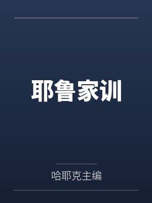 耶鲁家训