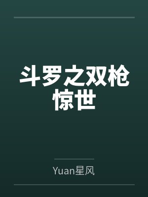 斗罗之双枪惊世