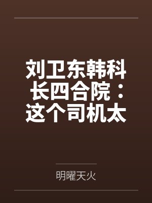 穿到狗血文里是什么体验+番外byEveZ封面