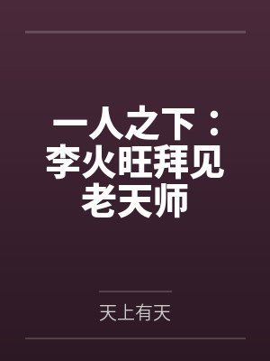 李火旺对战封面