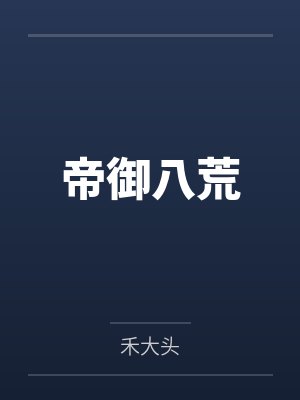武源李冷帝御八荒封面