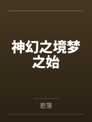 神幻之境梦之始笔趣阁无弹窗封面