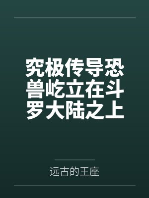 究极传导恐兽屹立在斗罗大陆之上by远古的王座封面