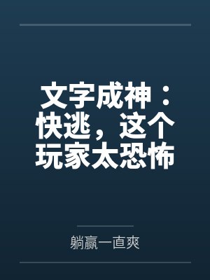 文字成神：快逃，这个玩家太恐怖by苏可封面