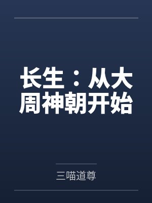林玄之巫长豹长生：从大周神朝开始封面