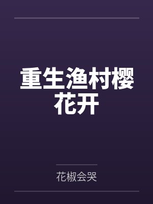 重生渔村樱花开by花椒会哭封面