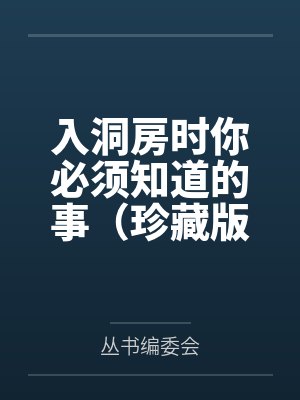 入洞房这个词怎么来的封面